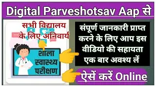 शाला स्वास्थ्य परीक्षण कैसे करें || Shala Swasthya Parikshan Kaise Kare || Shala Swasthya App ||