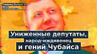 Товарищ #12: Униженные депутаты, народ-иждивенец и гений Чубайса