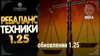 РЕБАЛАНС ТЕХНИКИ 1.25 🛠️СИЛЬНЫЙ АП ВЕТКИ ЙОХ 🛠️УСИЛЕНИЕ ВЕТКИ Bat.-Chatillon 25 t 🛠️ НЕРФ ПТ ЯПОНИИ?