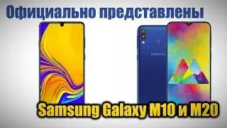 Официально Представлены Samsung Galaxy M20 и M10