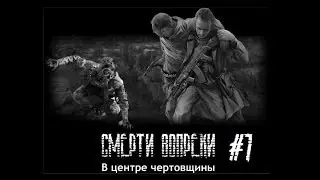 Прохождение (ЗП) STALKER: Смерти Вопреки #7 [Тайник на заправке]