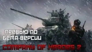 Company of Heroes 2 - Превью по бета-версии