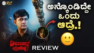 AVATARA PURUSHA 2 Movie Review | Sharan | Simple Suni | Review Corner