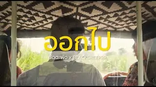 ออกไป l BLACKSHEEPRR x นัดตะพัด x TAE APICHA