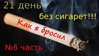 Как бросить курить \ Никоретте \ Табекс \ что лучше !