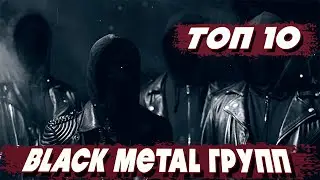 ТОП 10 BLACK METAL Групп
