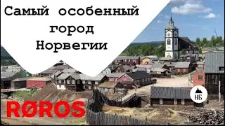 Рёрус - самый особенный город Норвегии
