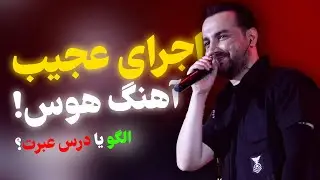 بازم کنسرت تهران سامان جلیلی 😳