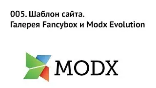 005. Шаблон сайта.Галерея Fancybox и Modx Evolution