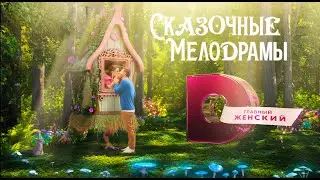 Сказочные Мелодрамы - лес