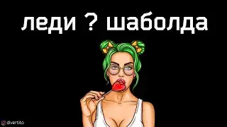 На каких девушек не стоит тратить время.