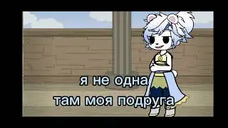 поли не одна там моя подруга 