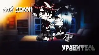 6 серия Мой демон хранитель|•| На русском| Gacha сериал |