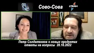 28.10.22 П. А. Солдатенков о новых продуктах и перспективах компании Сово-Сова
