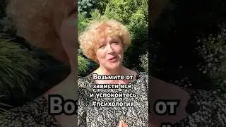 Возьмите от зависти всё, и успокойтесь! #психология #зависть #самооценка #уверенность #отношения