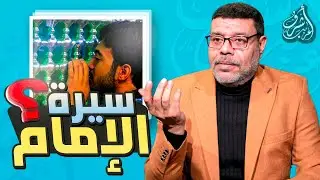 كارثة !! الشيعة لا تعرف سيرة الامام الحسين !!؟