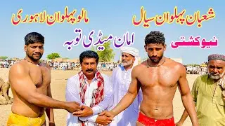 New Kushti Shaban Pehlwan Sial Vs Malo Pehlwan Lahore l Mela Kushti 18 June 2023