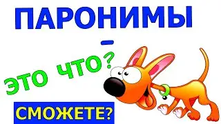 Паронимы - это что? А вы знаете? Очень интересный и познавательный тест 