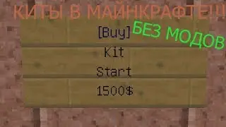 Как сделать Киты в майнкрафте БЕЗ МОДОВ+ NEW Монтаж!