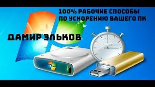 100% рабочие способы по ускорению вашего пк