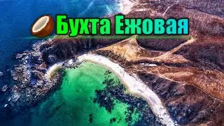 🥥Бухта Ежовая | Бухта Окуневая | Бухта Лазурный Берег | г.Находка | Приморский край