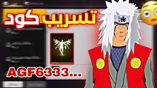 تسريب كود الرقصة المجانية 🤯 حقيقي !  قبل نزووله🔥