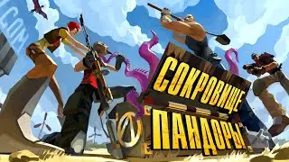 Borderlands. Сюжет в деталях (+DLC)