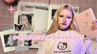 ОФОРМЛЯЕМ ЛИЧНЫЙ ДНЕВНИК И БОЛТАЕМ || я вернулась