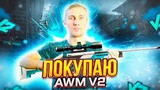 КОПИМ НА AWM V2 В STANDOFF 2 | Разговоры о ВАЖНОМ в стандофф 2