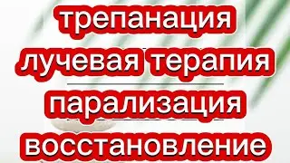 Coral club. #трепанация #лучеваятерапия #парализация #восстановление