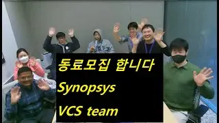 시높시스 VCS팀에서 동료를 구합니다 (2023년 3월 7일  open)