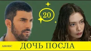 ДОЧЬ ПОСЛА 20 СЕРИЯ НА РУССКОМ ЯЗЫКЕ АНОНС