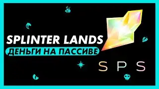 Splinter Lands | Токен SPS полный гайд | Заработок на SPS