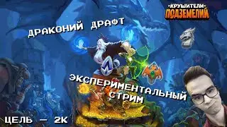 Драконий Драфт: Может, до зелени дойдём? (№5) | 