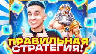 💯 ПРАВИЛЬНАЯ СТРАТЕГИЯ! В GATES OF OLYMPUS 1000 / ДЕЛАЮ ALL IN ЛОВЛЮ ЗАНОСЫ В ДЕДЕ БОНУСЫ В ОЛИМПУСЕ