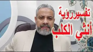 تفسير رؤية أنثي الكلب في المنام | اسماعيل الجعبيري