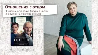 Отношения с отцом.