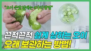 오이 무르지 않게 보관하는 방법! 오이 쓴맛 제거 방법까지