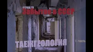 Забытое в СССР | ТАЁЖГЕОЛОГИЯ | Заброшенные объекты Дальнего Востока | Часть - 1