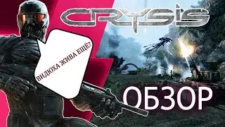 ЛУЧШЕЕ ВО ЧТО Я ИГРАЛ... CRYSIS: REMASTERED (ОБЗОР)