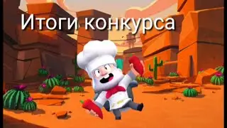 Итоги конкурса!