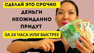 МОЩНЫЙ МЕТОД ПРИВЛЕЧЕНИЯ ДЕНЕГ/В КОНЦЕ ТОТ САМЫЙ МЕТОД. ДОСМОТРИ -ДЕНЬГИ НА ПУТИ К ТЕБЕ