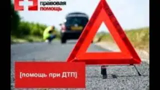 Консультация автоюриста бесплатно