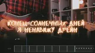 конец солнечных дней - я ненавижу дрейн / Разбор на гитаре / Табы, аккорды, бой