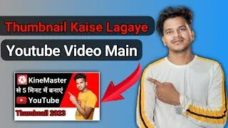 Youtube Video Me Thumbnail Kaise Lagaye 2023 || Youtube Thumbnail Kaise Lagaye Video Mein