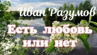 Иван Разумов - Есть любовь или нет 🎶 Эта песня взорвала интернет! 💣
