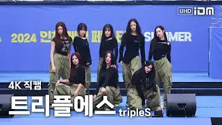 240831 트리플에스 Full Ver. 4K 직캠 @인천 게임페스티벌