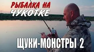 Рыбалка на Чукотке. В поисках щук-монстров