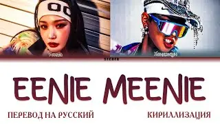CHUNG HA 'EENIE MEENIE (Feat. ATEEZ Hongjoong)' ПЕРЕВОД НА РУССКИЙ, КИРИЛЛИЗАЦИЯ