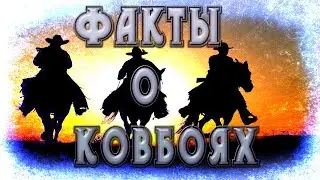 Неожиданные факты о ковбоях .
